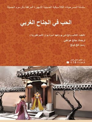 cover image of The Romance of the Western Chamber (Arabic Version)